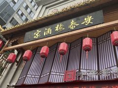 -安泰楼·佛跳墙创始人·传统闽味早茶·酒楼(三坊七巷闽菜地标店)