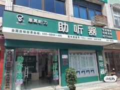-惠耳听力助听器(霍邱新蓼大道店)