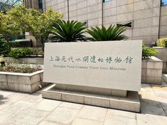 -元代水闸遗址博物馆