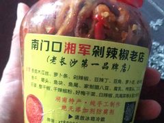 -南门口湘军剁辣椒老店(老长沙第一品牌店)