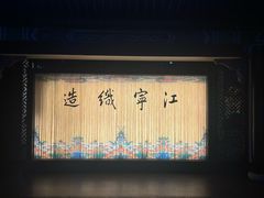 -江宁织造博物馆