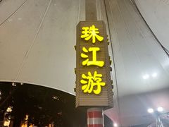 -珠江夜游西堤码头
