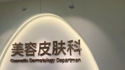 -上海伊莱美医疗美容医院