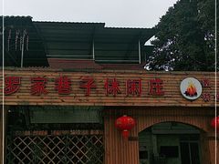 门面-罗家巷子休闲庄自助碳烤