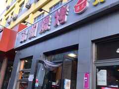 门面-锦州烧烤(北太平庄店)