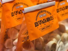 -嘉华鲜花饼·现烤(昆明老街店)