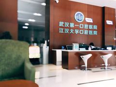 -武汉第一口腔医院(建设大道总院)