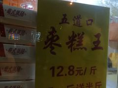 -五道口枣糕王(成府路店)