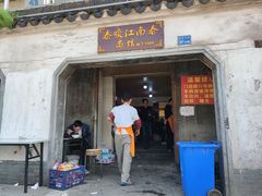 门面-泰顺江南春面馆