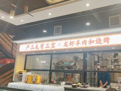-严三毛口味虾·小严同学的店(曙光路直营店)