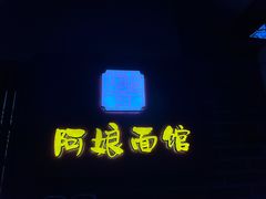 -阿娘面馆