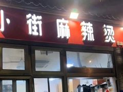 -郭记小街麻辣烫(南小街总店)