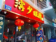 -滨少旺厨(惠福西路店)