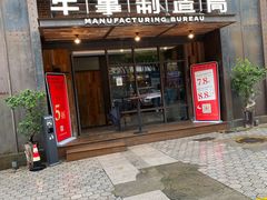 门面-牛事制造局牛肉火锅(莲岳路店)