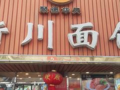 -新川面馆(新街口起源店)