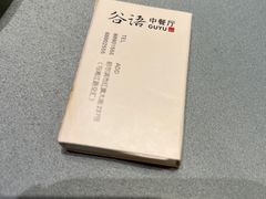-谷语中餐厅