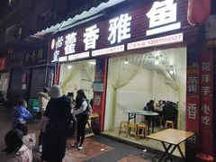 -老字号怡玺·藿香雅鱼(20年雅安店)
