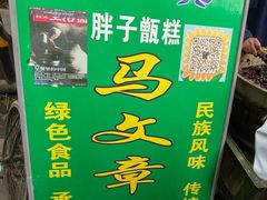 -马文章胖子甑糕(洒金桥店)