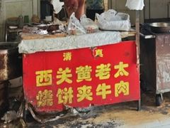 -老西关黄老太牛肉烧饼