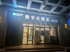 -欢乐口腔(望京分院)