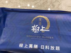 -極上萬膳·日料放题(来福士江景店)