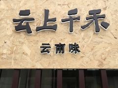 -云上千禾(水上店)