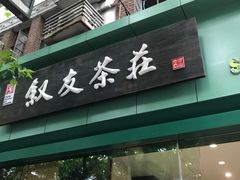 -叙友茶庄(总店)