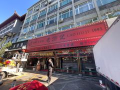 -老浒记烤鸭-北京菜(琉璃厂店)