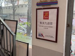 -九道菜有鸡鱼头(石鼓路店)