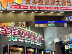 门面-金多鱼大排档·烤鱼·烧烤·宵夜(江南水都店)