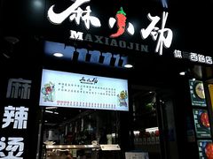 -麻小劲菌汤麻辣烫(体育西路店)