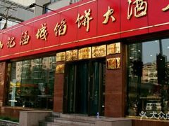 门面-老山记海城馅饼大酒店(振兴小区店)