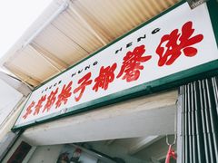 门面-洪馨椰子