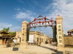 -镇北堡西部影城