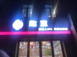 点击看大图 门面-趣童婴幼儿SPA母婴生活馆(孔雀城店)