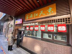 门面-京天红酒家(虎坊路店)