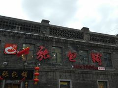 -张包铺(道外店)