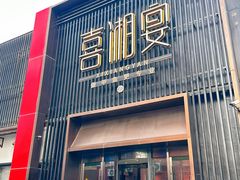 -喜湘宴·精致湖南菜(和平西桥店)