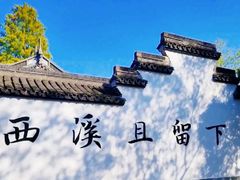 -西溪国家湿地公园