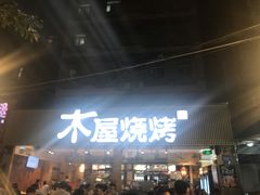 门面-木屋烧烤(白石洲店)
