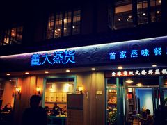 门面-董大蒸货(方塔园店)