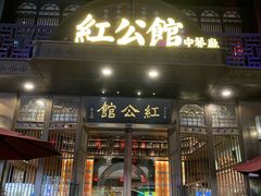 门面-民国红公馆·秦淮八艳(夫子庙店)