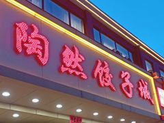 -陶然饺子城(奥体中路店)