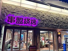 -串盟烧烤大排档·长沙美食地标(星沙店)