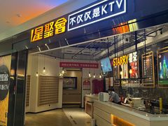 -星聚会KTV(合生汇黑金店)