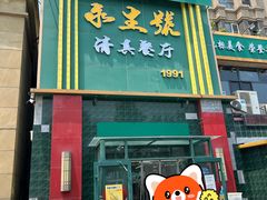 -永生號(未来城店)