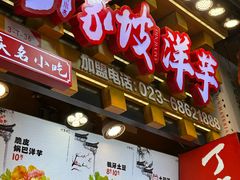 -丁家坡洋芋·观音桥好吃街A区(全国总店)