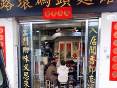 门面-路环码头面馆