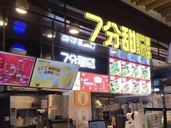 门面-7分甜(万象城店)