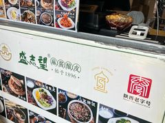 -清真盛志望麻酱酿皮·非遗老字号